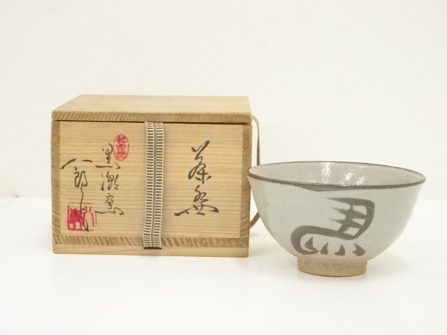 道具 ] - 道具 紀州焼 黒潮窯 寒川八郎造 茶碗（共箱）ネットショップ
